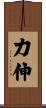 力伸 Scroll