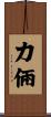 力倆 Scroll