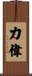 力偉 Scroll