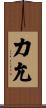 力允 Scroll