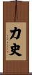 力史 Scroll
