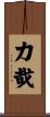 力哉 Scroll