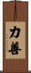 力善 Scroll