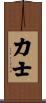Sumo Wrestler Scroll