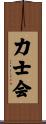 力士会 Scroll