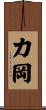 力岡 Scroll