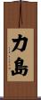 力島 Scroll