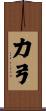 力弓 Scroll