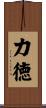 力徳 Scroll