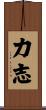 力志 Scroll