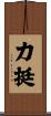 力挺 Scroll