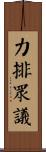 力排眾議 Scroll