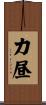 力昼 Scroll