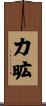 力昿 Scroll