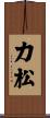 力松 Scroll