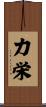 力栄 Scroll