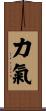 力氣 Scroll