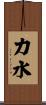力水 Scroll