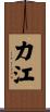 力江 Scroll