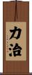 力治 Scroll