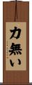 力無い Scroll