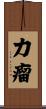 力瘤 Scroll