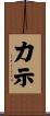 力示 Scroll