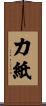 力紙 Scroll