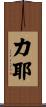力耶 Scroll