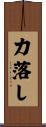 力落し Scroll