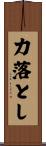 力落とし Scroll