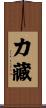 力藏 Scroll
