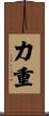 力重 Scroll