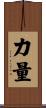 力量 Scroll