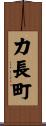 力長町 Scroll