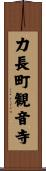 力長町観音寺 Scroll