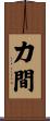 力間 Scroll