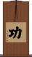 功 Scroll