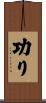 功り Scroll