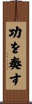 功を奏す Scroll