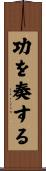 功を奏する Scroll