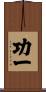 功一 Scroll