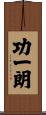 功一朗 Scroll