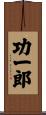 功一郎 Scroll