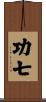 功七 Scroll