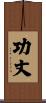 功丈 Scroll