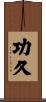 功久 Scroll