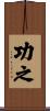 功之 Scroll