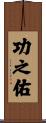 功之佑 Scroll