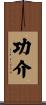 功介 Scroll